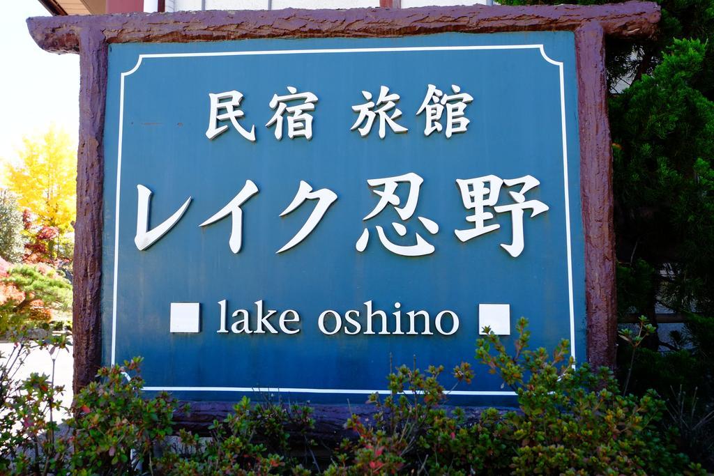 Lake Oshino Екстер'єр фото